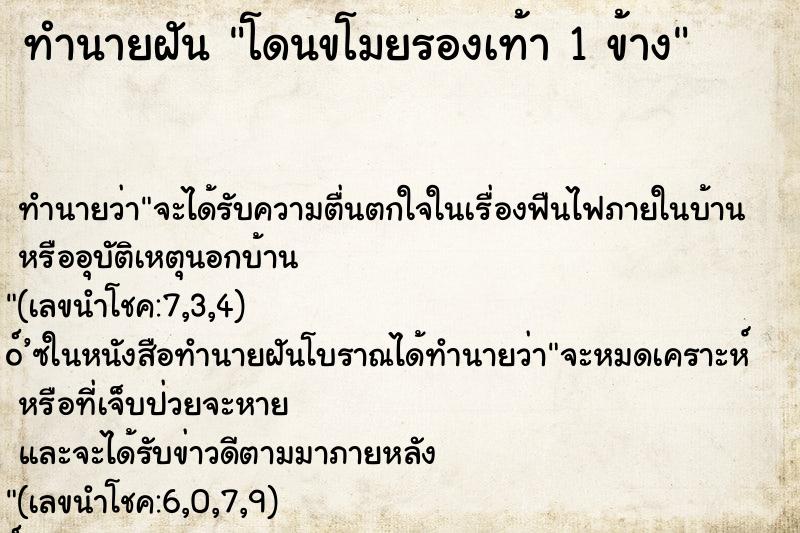 ทำนายฝันทำนายฝันโดนขโมยรองเท้า1ข้าง